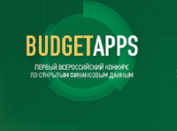 Ежегодный всероссийский конкурс "Открытые государственные финансовые данные "BudgetApps"